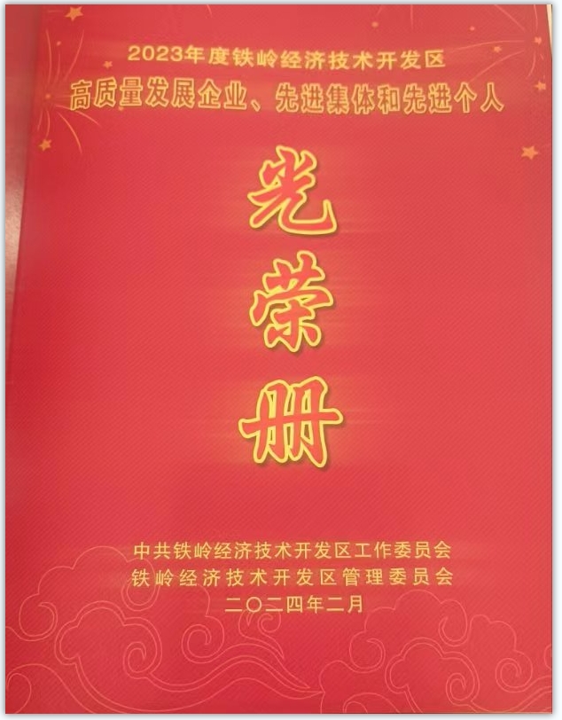 鐵嶺經(jīng)濟技術(shù)開發(fā)區(qū)2023年度工作總結(jié)