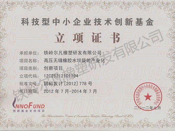 2012立項證書：中小企業(yè)創(chuàng)業(yè)基金-無縫水壩袋