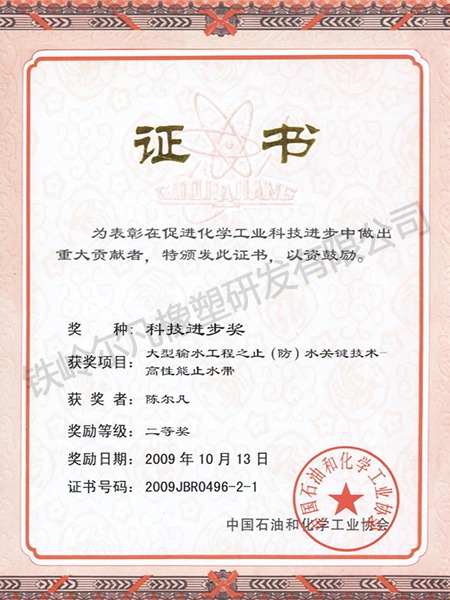 2009中石化協(xié)會(huì)：科技進(jìn)步二等獎(jiǎng)-止水帶